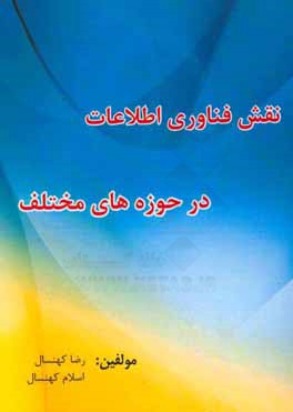 نقش فناوری اطلاعات در حوزه‌های مختلف