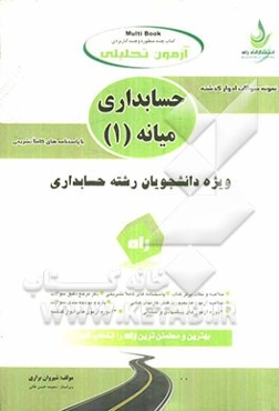 آزمون تحلیلی حسابداری میانه (1)