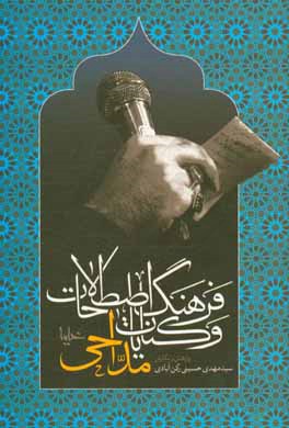 فرهنگ اصطلاحات و کنایات مداحی