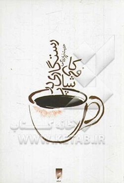 رستگاری در کافی‌شاپ