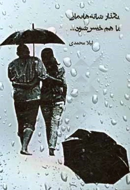 بگذار شانه‌هایمان با هم خیس شود