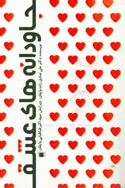 جاودانه‌های عشق