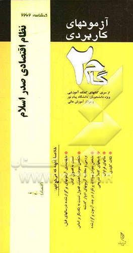 آزمون‌های کاربردی نظام اقتصادی صدر اسلام: نمونه سوالات ادوار گذشته به همراه پاسخ تشریحی