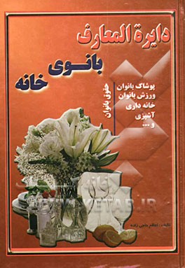 دایره‌المعارف هنرهای بانوی خانه