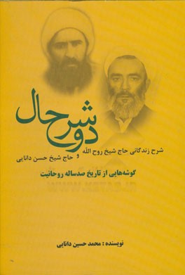 دو شرح حال: گوشه‌هایی از تاریخ صدساله روحانیت در خلال شرح حال دو روحانی: آیت‌الله حاج شیخ روح‌الله دانایی و حجت‌الاسلام حاج شیخ حسن دانایی