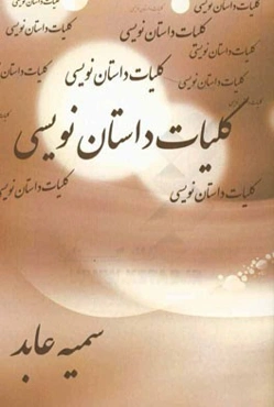کلیات داستان‌نویسی