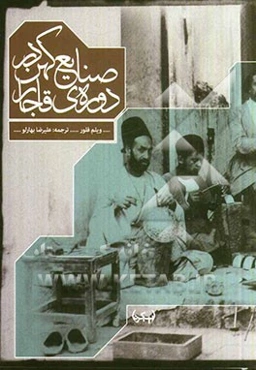 صنایع کهن در دوره‌ی قاجار (1925 - 1800)