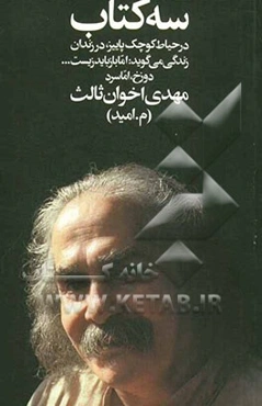 سه کتاب: در حیاط کوچک پائیز، در زندان زندگی می‌گوید: اما باز باید زیست ...، دوزخ، اما سرد