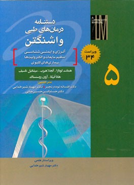 دستنامه درمان‌های طبی واشنگتن: آلرژی و ایمنی‌شناسی تنظیم مایعات و الکترولیت‌ها، بیماری‌های کلیوی