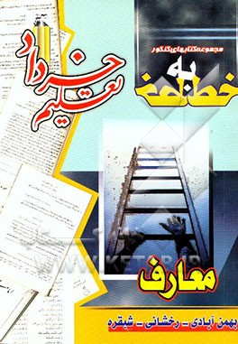 معارف اسلامی" مجموعه تستی درس به درس بینش اسلامی پیش‌دانشگاهی (1) و (2) بینش اسلامی (2) و (3