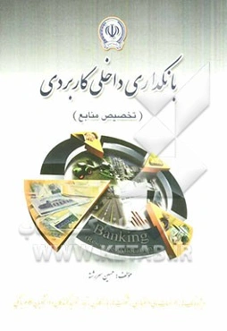 بانکداری داخلی کاربردی (تخصیص منابع)