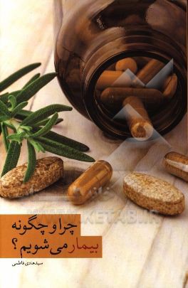 چرا و چگونه بیمار می‌شویم؟ (علل الامراض): بررسی علت بیماری‌ها از نظر طب اسلامی، سنتی و طب جدید