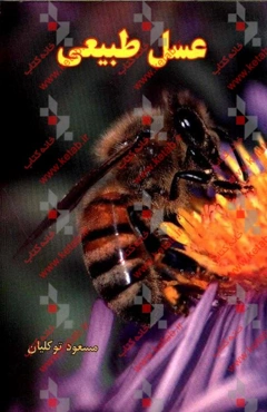 عسل طبیعی خوانسار "خواص عسل"