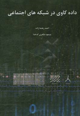 داده‌کاوی در شبکه‌های اجتماعی