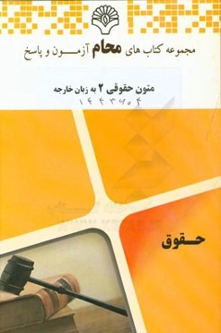 متون حقوقی 2 به زبان خارجه: رشته حقوق بر اساس کتاب (A level and aslevel law مارتین هانت)