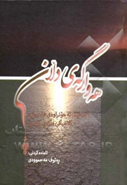 هه‌وارگه‌ی دلان