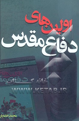 اولین‌های دفاع مقدس