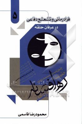 فرادرمانی و تشعشع دفاعی در عرفان حلقه کیهانی