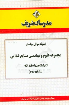 نمونه سوال و پاسخ مجموعه علوم و مهندسی صنایع غذایی کارشناسی ارشد 95 (بخش دوم)