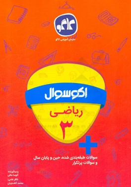 اکوسوال ریاضی سوم دبستان