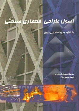 اصول طراحی معماری صنعتی با تاکید بر پدافند غیرعامل: ویژه مدیران، متخصصین و دانشجویان رشته مهندسی (معماری، شهرسازی و عمران)