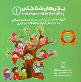 بازی‌های شناختی پیش‌نیاز ورود به مدرسه (قابل استفاده برای کودکان پیش از دبستان و دبستانی به ویژه دانش‌آموزان با اختلالات یادگیری)