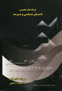 فرهنگ لغات تخصصی باستان‌شناسی و مرمت