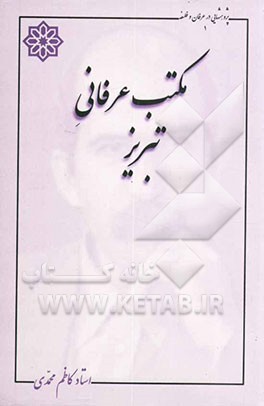 مکتب عرفانی آذربایجان (تبریز