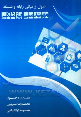 اصول و مبانی رایانه و شبکه‌ در مهندسی پزشکی