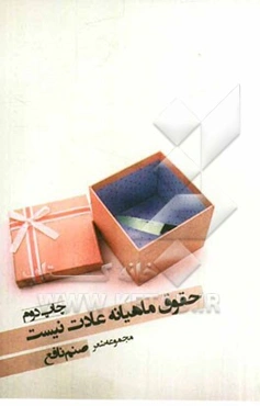 حقوق ماهیانه عادت نیست