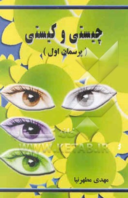 پرسمان یکم: چیستی و کیستی