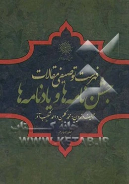 فهرست توصیفی مقالات جشن‌نامه‌ها و یادنامه‌ها