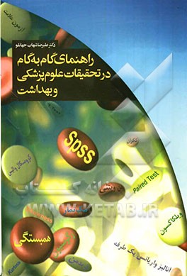 راهنمای گام به گام در تحقیقات علوم پزشکی و بهداشت