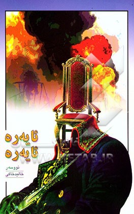 ئایه‌ره، ئایه‌ره