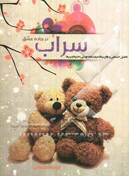 سراب در جاده عشق (تحلیلی اجتماعی و واقع‌بینانه درباره رابطه دوستی دخترها و پسرها)