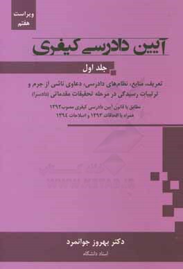 آیین دادرسی کیفری: تعریف، منابع، نظام‌های دادرسی، دعاوی ناشی از جرم و ترتیبات رسیدگی در مرحله تحقیقات مقدماتی (دادسرا) مطابق با قانون آیین ...