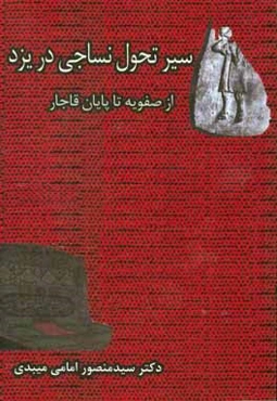 سیر تحول نساجی یزد از صفویه تا پایان دوره قاجار
