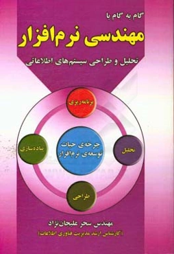 گام به گام با مهندسی نرم‌افزار: تحلیل و طراحی سیستم‌های اطلاعاتی