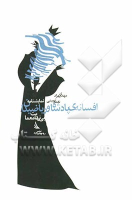 نمایشنامه افسانه‌ی پادشاه و ریاضیدان