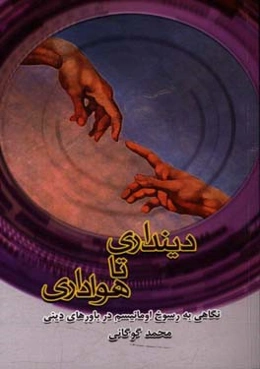 دینداری تا هواداری: نگاهی به رسوخ اومانیسم در باورهای دینی