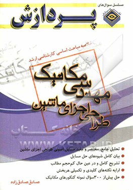 خلاصه مباحث اساسی کارشناسی ارشد مهندسی مکانیک (طراحی اجزا