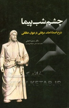 چشم شب‌پیما: شرح اصطلاحات عرفانی در دیوان خاقانی