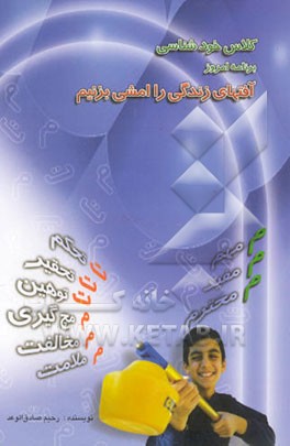 کلاس خودشناسی: برنامه امروز: آفتهای زندگی را امشی بزنیم