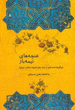 غنچه‌های نیمه‌باز (برگزیده صد شعر از صد سال ادبیات معاصر ایران)