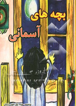 بچه‌های آسمانی