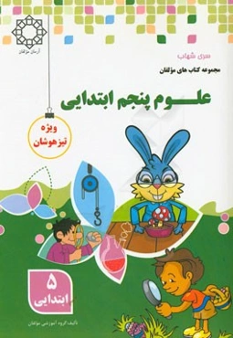 علوم پنجم ابتدایی