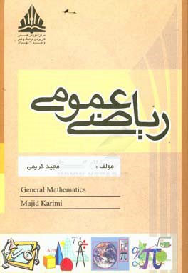 ‏‫ریاضیات پایه: برای رشته‌های مدیریت، حسابداری، چاپ، هنر، خبرنگاری و I.T.‎