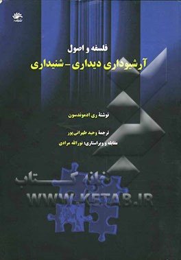 فلسفه و اصول آرشیوداری دیداری - شنیداری