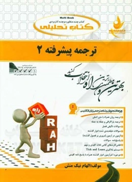 ترجمه پیشرفته 2 (ویژه دانشجویان رشته مترجمی زبان انگلیسی)