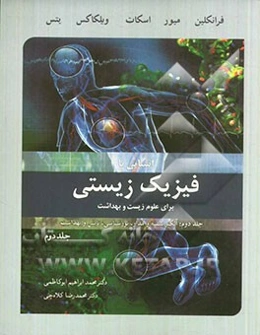 آشنایی با فیزیک زیستی برای علوم زیست و بهداشت: الکتریسیته و مدار، نورشناسی، تابش و بهداشت